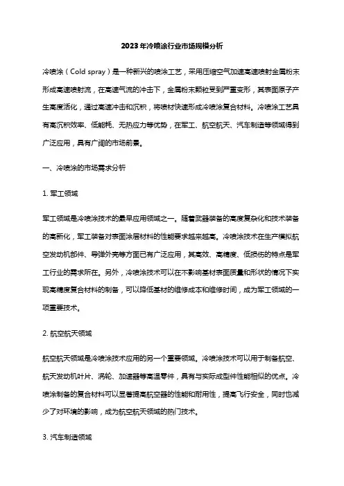 2023年冷喷涂行业市场规模分析