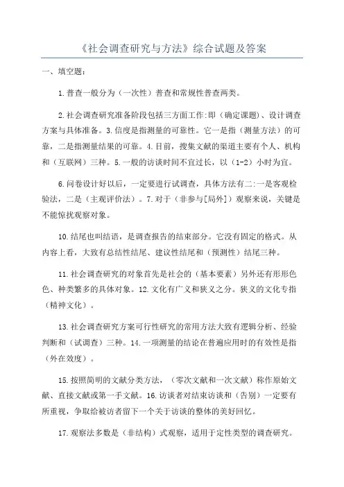 《社会调查研究与方法》综合试题及答案