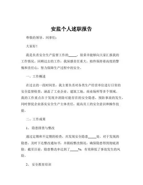 安监个人述职报告