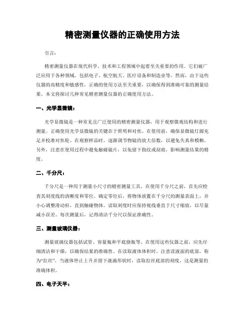 精密测量仪器的正确使用方法