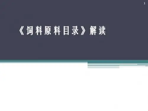 饲料原料目录