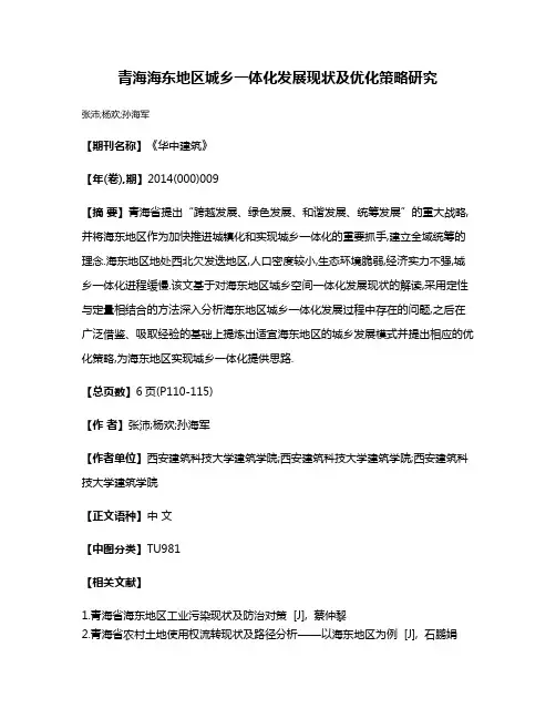 青海海东地区城乡一体化发展现状及优化策略研究