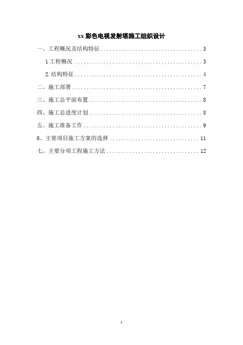 电视发射台施工组织设计