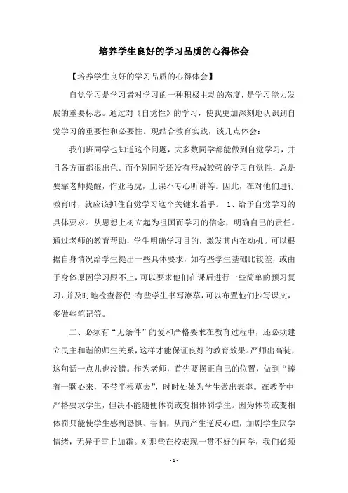 培养学生良好的学习品质的心得体会