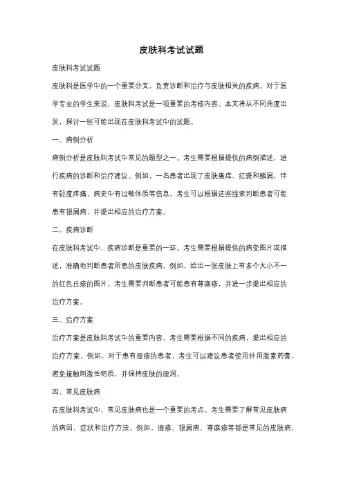 皮肤科考试试题