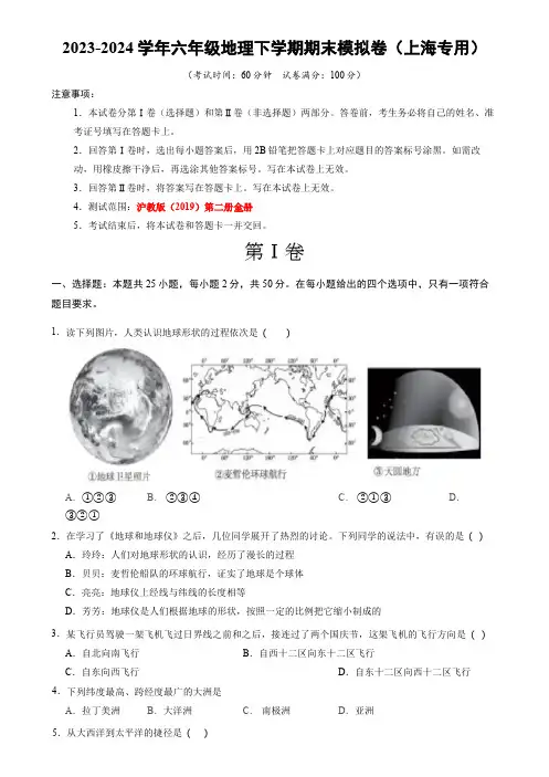 2023-2024学年六年级下册地理期末模拟卷(上海专用 沪教(2019)第二册全册)(考试版A4)