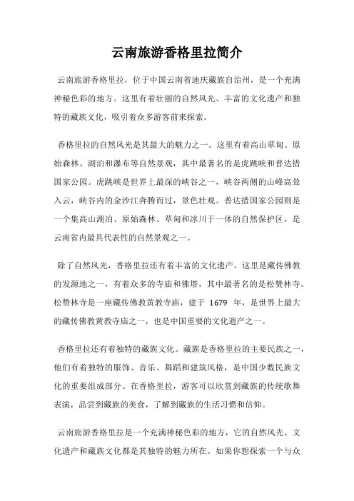 云南旅游香格里拉简介