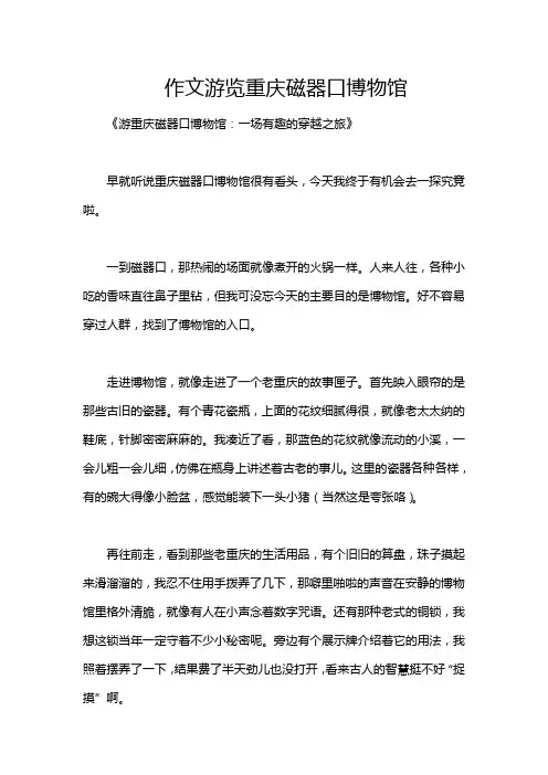 作文游览重庆磁器口博物馆