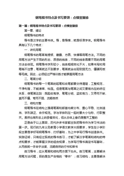 钢笔楷书特点及书写要领：点横竖撇捺