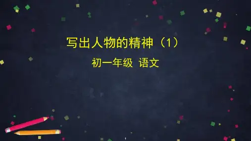统编版语文七下写出人物的精神ppt课件