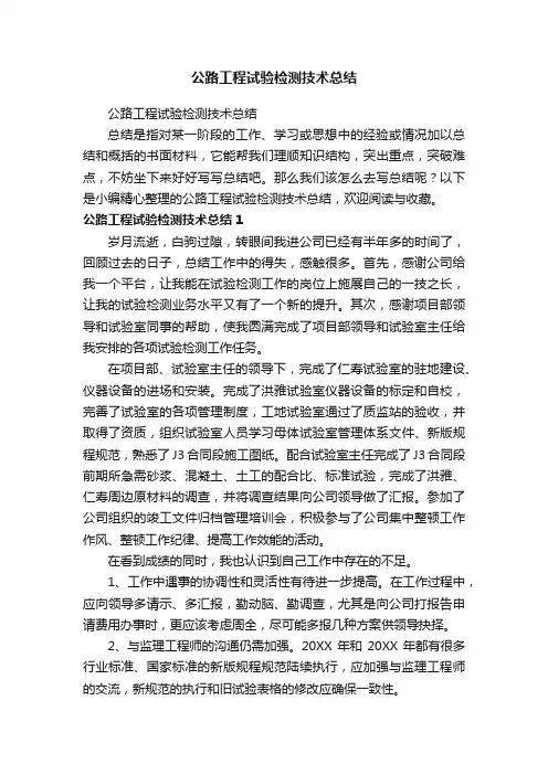 公路工程试验检测技术总结
