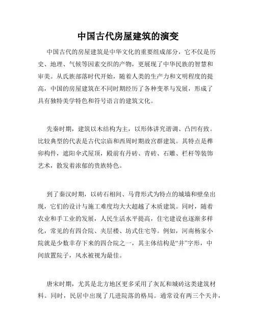 中国古代房屋建筑的演变