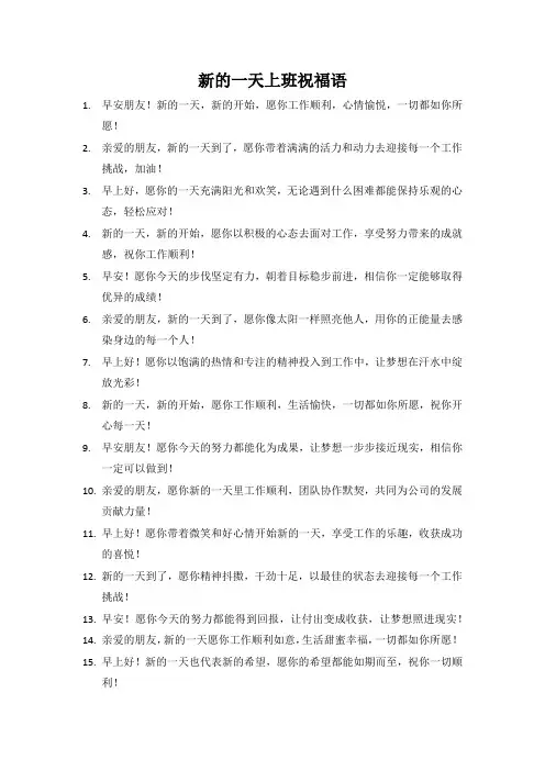 新的一天上班祝福语