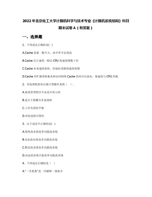 2022年北京化工大学计算机科学与技术专业《计算机系统结构》科目期末试卷A(有答案)