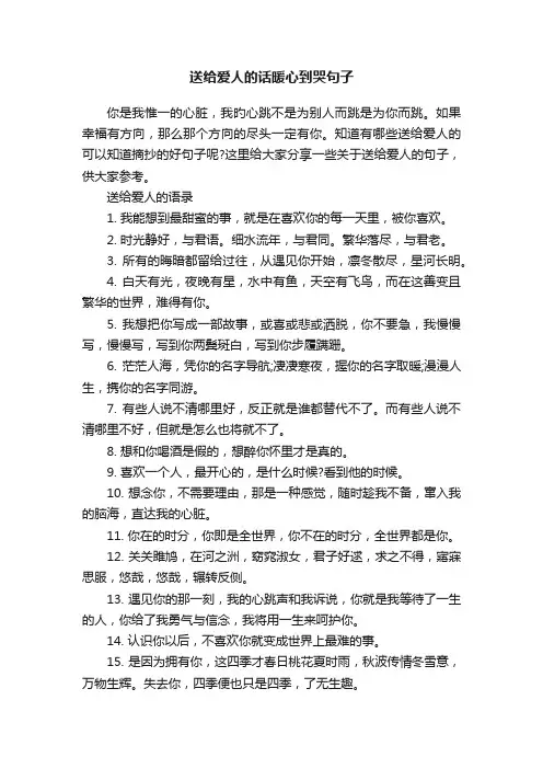 送给爱人的话暖心到哭句子
