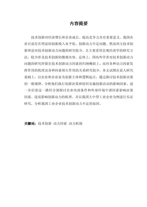 企业技术创新动力机制探讨