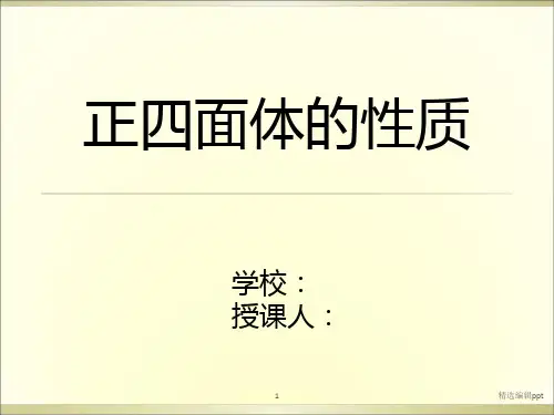 正四面体的性质ppt课件
