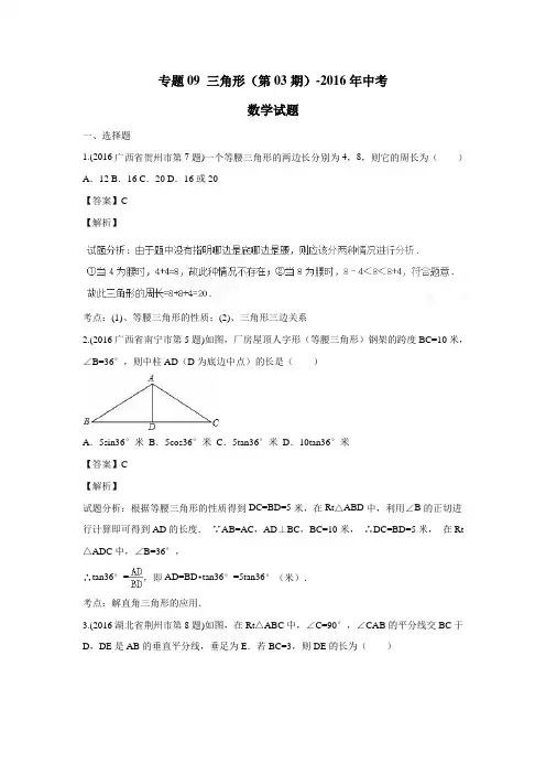 专题09三角形(第03期)2016年中考数学试题(附答案)