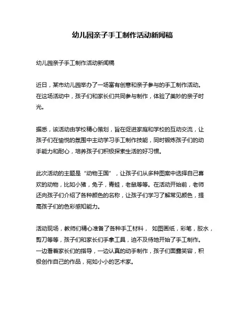 幼儿园亲子手工制作活动新闻稿