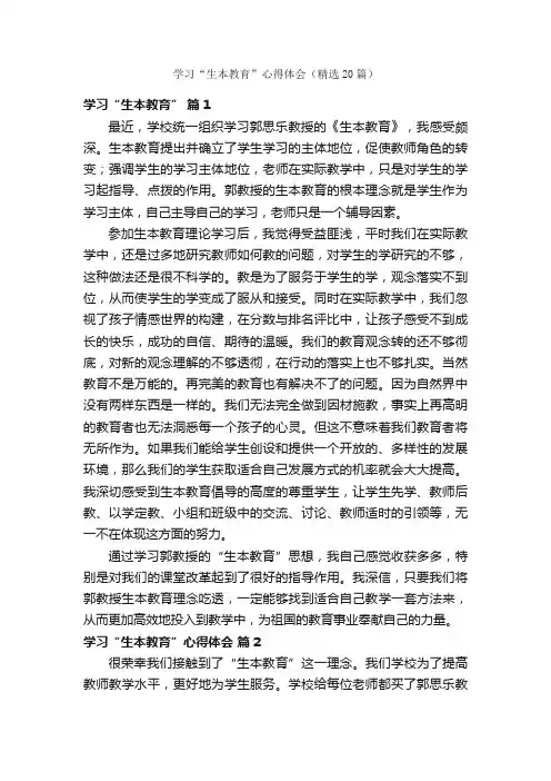 学习“生本教育”心得体会（精选20篇）