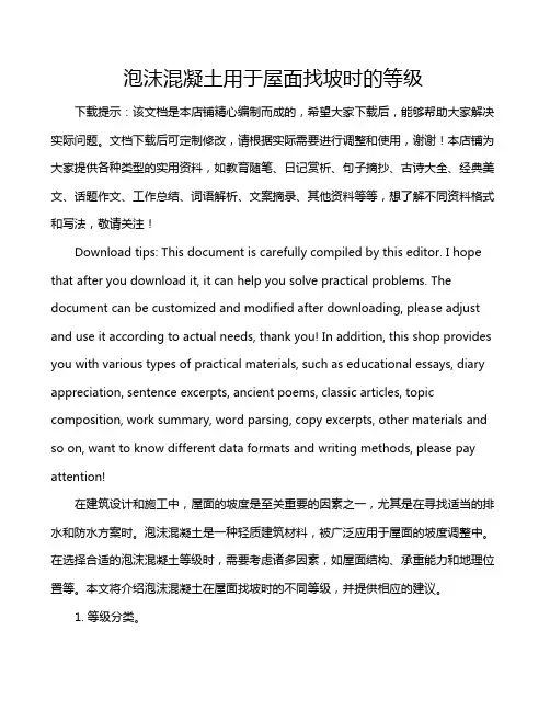 泡沫混凝土用于屋面找坡时的等级