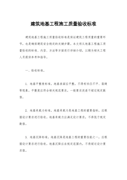 建筑地基工程施工质量验收标准