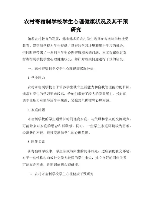 农村寄宿制学校学生心理健康状况及其干预研究