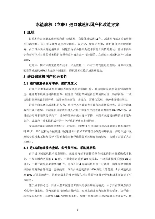 水渣磨机(立磨)进口减速机国产化改造方案 