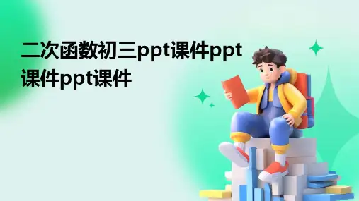 二次函数初三ppt课件ppt课件ppt课件