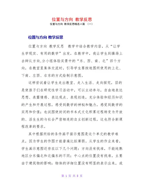位置与方向教学反思4篇