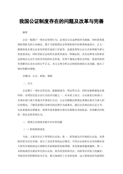 我国公证制度存在的问题及改革与完善