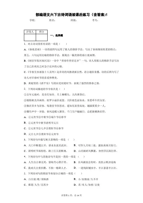 部编语文六下古诗词诵读课后练习(含答案)5