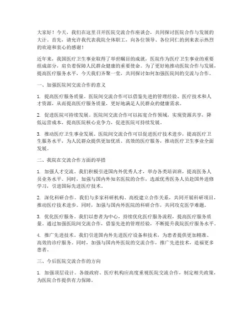 医院交流合作座谈会发言稿