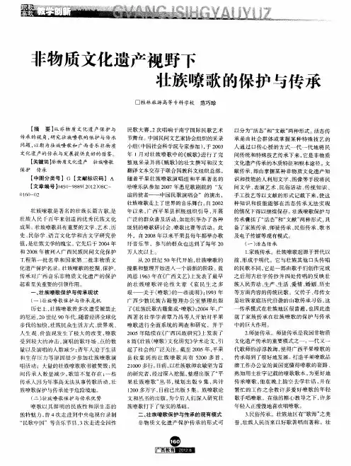 非物质文化遗产视野下壮族嘹歌的保护与传承