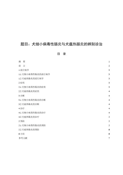 犬细小病毒性肠炎与犬瘟热肠炎的辨别诊治