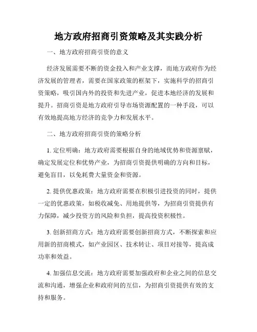 地方政府招商引资策略及其实践分析