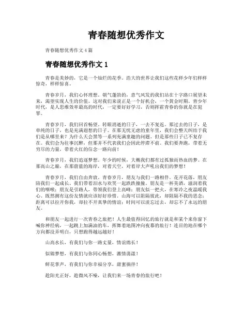 青春随想优秀作文