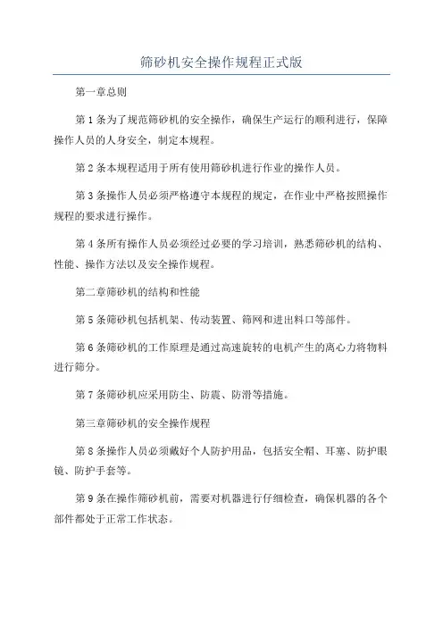 筛砂机安全操作规程正式版