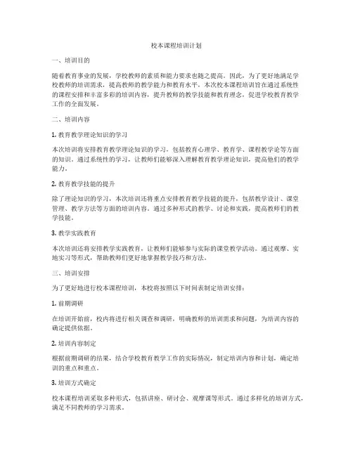 校本课程培训计划