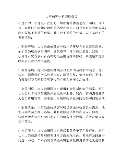 山姆顾客体验调研报告