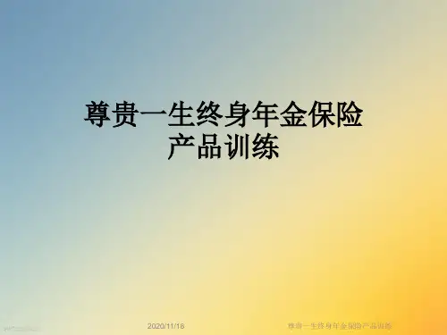 尊贵一生终身年金保险产品训练