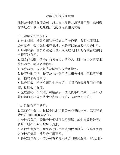 注销公司流程及费用