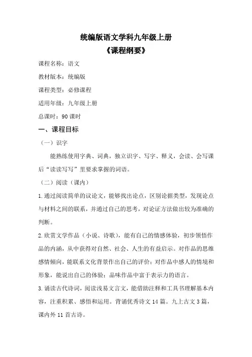 部编版语文学科九年级上册课程纲要