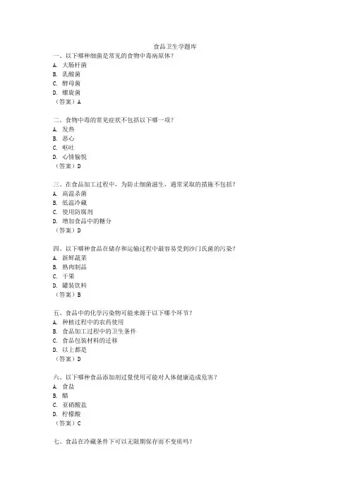 食品卫生学题库