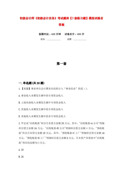 初级会计师《初级会计实务》考试题库【3套练习题】模拟训练含答案(第1次)