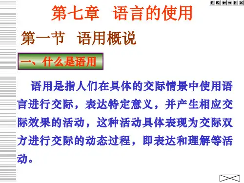语言学概论第七章语言的使用.