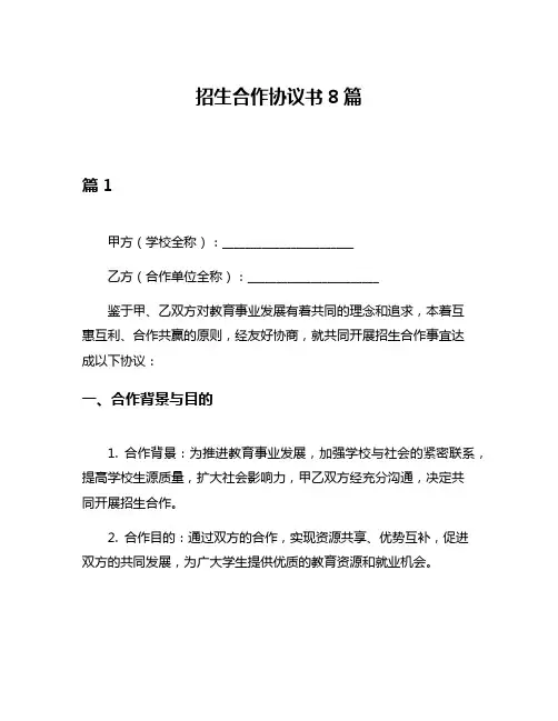 招生合作协议书8篇
