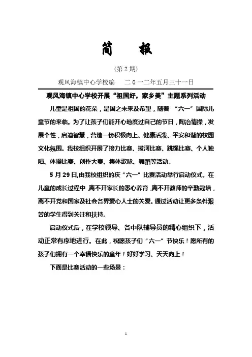观风海镇中心学校开展“祖国好,家乡美”主题系列活动简报