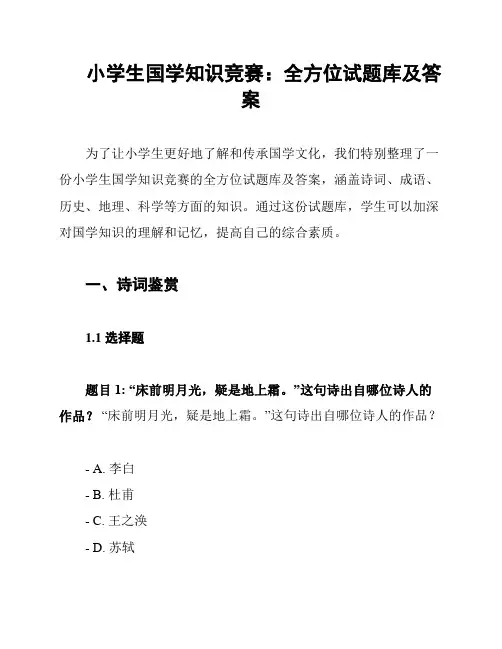小学生国学知识竞赛：全方位试题库及答案