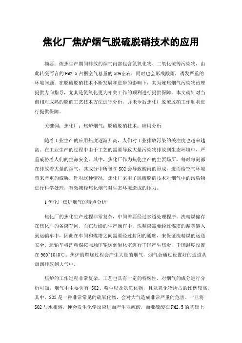 焦化厂焦炉烟气脱硫脱硝技术的应用